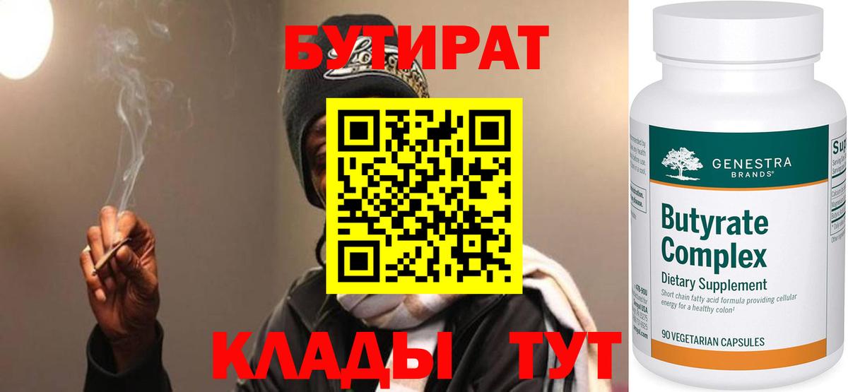 Сорочинск  БУТИРАТ бутандиол  Вход с VPN 