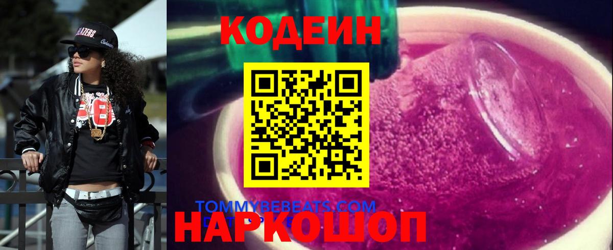 Кодеин Purple Drank  Вход с VPN  Codein напиток Lean (лин)  Сорочинск 